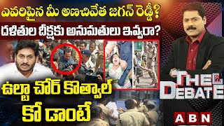 ఎవరిపైన మీ అణచివేత జగన్ రెడ్డీ ? || ఉల్టా చోర్ కొత్వాల్ కో డాంటే || The Debate || ABN Telugu