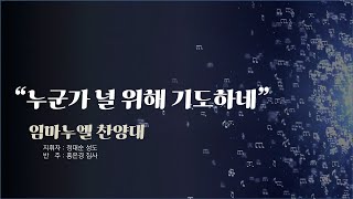 [20250119]화도교회 임마누엘 찬양대