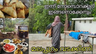 Malappuram Vadakkini. Ramdan vlog . 10. ഇന്നത്തെ നോമ്പുതൊറ വിശേഷങ്ങളുമായി മലപ്പുറം വടക്കിണി