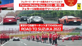 フェラーリ・オーナー最大のイベント！Ferrari Racing Days - その① - \