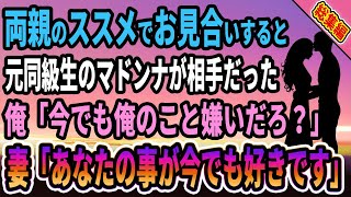 【馴れ初め★総集編】両親の勧めでお見合いすると元同級生のマドンナが相手だった、俺「今でも俺のこと嫌いだろ？」妻「あなたの事が今でも好きです」【感動する話】