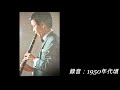 夜霧に泣くブルース jazz karin s theme 鈴木章治 cl とリズムエース