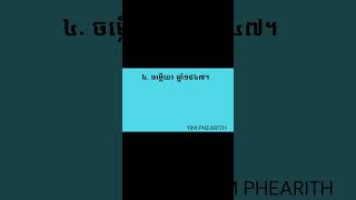 ៤. តើរដ្ឋធម្មនុញ្ញទី១របស់ប្រទេសកម្ពុជាគឺនៅឆ្នាំណា?