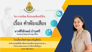 คลิปการสอนเรื่องคำพ้องเสียง