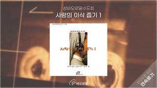 📻사랑의 이삭 줍기 | 수녀님들이 부르는 포크송 📼레트로 감성⌝ᥣ억 나પ? ⋆˚✿˖° | 📀바오로딸 음반 연속 듣기