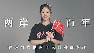 回望兩岸百年，不管時間如何推移，我們永遠血濃於水。#香港回歸