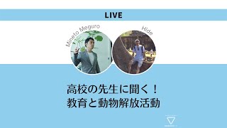 高校の先生に聞く、教育と動物解放活動