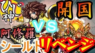 【モンスト】リベンジ！『開国物語』阿修羅-シールドンに調子を聞いてみた！ 【ひじ神】モンスト　怪物彈珠　Monster strike