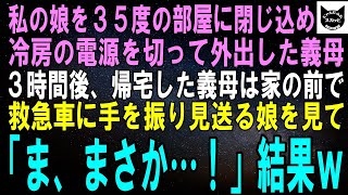 【スカッとする話】私の娘を３５度の部屋に閉じ込めエアコンの電源を切って外出した義母。３時間後、帰宅した義母は自宅から発車する救急車と手を振って見送る娘を見た義母は大絶叫し…結果ｗ【修羅場】