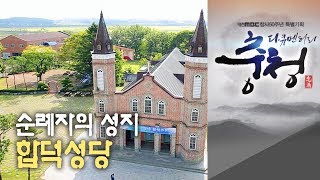 순례자의 성지, 합덕성당 대전MBC 다큐멘터리 [다큐충청 제3부:풍요의 땅, 내포](2013)