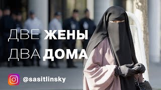 Нужно ли иметь два дома, для двух жён? | Многоженство | Абу Умар Саситлинский