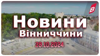 Новини Вінниччини 28.10.2024