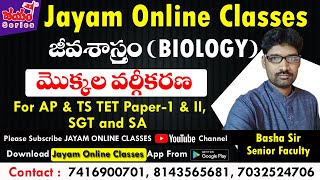 మొక్కల వర్గీకరణ || జీవశాస్త్రం తెలుగు మీడియం by Bhasha Sir | Jayam Online Classes | Free Classes