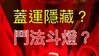 靖元秘術室 法師的防禦 蓋運隱藏 鬥法斗燈