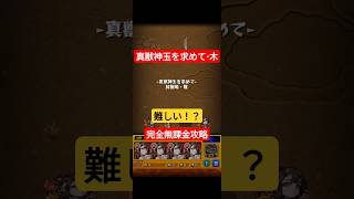 完全無課金は結構難しい【真獣神玉を求めて木・難】#モンスト