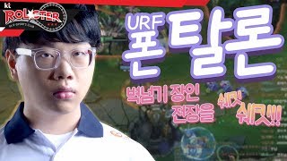 [Full Game] 벽넘기 장인 폰의 URF 탈론!