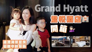 【🏨Grand Hyatt HongKong君悅酒店開箱｜staycation｜🌊維港海景套房】