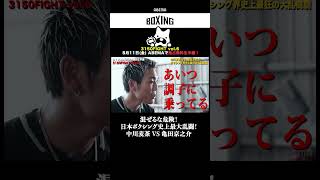 【混ぜるな危険！】日本ボクシング史上最大乱闘！中川麦茶 VS 亀田京之介 #shorts