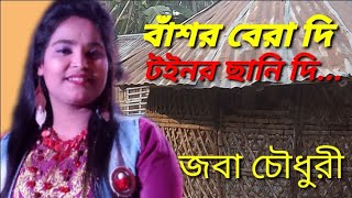 বাঁশর বেরা দি টইনর ছানি দি।জবা চৌধুরী। Bashor bera di।Joba co।Singer Mridul Shil।