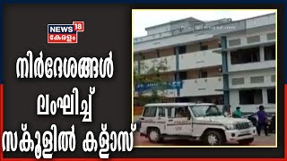 സർക്കാർ നിർദേശങ്ങൾ ലംഘിച്ച് പുനലൂർ സെന്റ്‌ ഗൊരേറ്റി ഹയർ സെക്കൻഡറി സ്‌കൂളിൽ ക്ലാസുകൾ