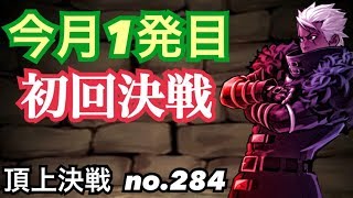 月初決戦！ワイプは週1でやろうかと検討中！頂上決戦#284（選択）【KOF98,UMOL】