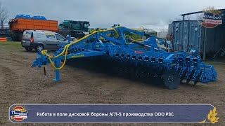 Краткий обзор дисковой бороны АГЛ-6 производства ООО РЗС