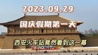 2023 09 29国庆假期第一天，西安火车站看到这样一幕，实属罕见。