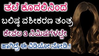 ತಲೆ ಕೂದಲಿನಿಂದ ಬಲಿಷ್ಠ ವಶೀಕರಣ ತಂತ್ರ ಕೇವಲ 3 ನಿಮಿಷಗಳಲ್ಲೇ ಹಾಗಿದ್ರೆ ಈ ವಿಡಿಯೋ ನೋಡಿ.!