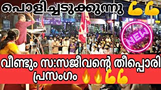 വീണ്ടും സ:സജീവന്റെ തീപ്പൊരി പ്രസംഗം 💪💪പൊളിച്ചടുക്കുന്നു 👌👌Sajeevan Sreekrishnapuram Super Speech💪💪