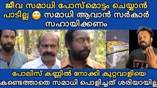 Gopan swami ജീവസമാധി പോ*സ്‌മോട്ടം ചെയ്യാൻ പാടില്ല 😲 സമാധി ആവാൻ സർകാർ സഹായിക്കണം 🙄 വകതിരിവ് 🫡