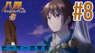 ピーターの反応 【八男ってそれはないでしょう】 8話 8th son ep 8 アニメリアクション