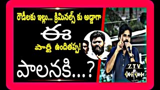 రౌడీలకు ఇల్లు... క్రిమినల్స్ కు అడ్డాగా ఈ పార్టీ ఉంది తప్ప!  పాలనకి...#pawankalyan