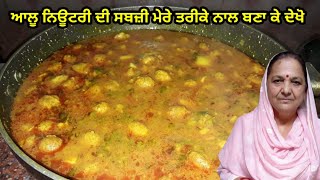 ਆਲੂ ਨਿਊਟਰੀ ਦੀ ਸਬਜ਼ੀ ਬਣਾਓ ਮੇਰੇ ਤਰੀਕੇ ਨਾਲ | Aloo nutri sabji | Aloo ki sabji | #sabjirecipe