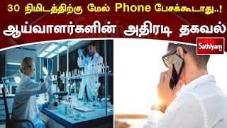 30 நிமிடத்திற்கு மேல் Phone பேசக்கூடாது! ஆய்வாளர்களின் அதிரடி தகவல் | Program Special | Mobile Calls