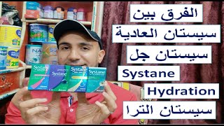 انواع قطرة سيستان Systane كأفضل قطرة معقمة للعين لعلاج الجفاف والالم والتهيج وبعد عمليات الليزك