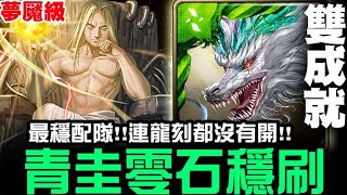 【神魔之塔】父親大人 夢魘級 『約定之日的到來』青圭 穩刷 雙成就『連龍刻都不用開』【JackLee】