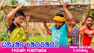 Holah Kathate/New Santali Comedy/Bahadur Soren Comedy #comedyvideo #Viralvideo #santalicomedy