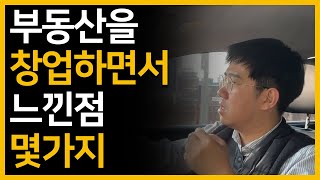 부동산 창업 준비할 때 고민했던 내용 5가지