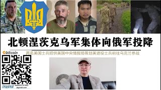 北頓涅茨克烏軍“集體投降”！外國僱傭軍“潰逃”駕車衝擊斷橋墜河 2名美軍受審招供美中情局策劃招募美國僱傭軍 第聶伯俄軍口徑導彈“團滅”50名烏軍將領 喀爾巴阡營證實營長殉職