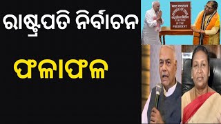 ରାଷ୍ଟ୍ରପତି ନିର୍ବାଚନ ଫଳାଫଳ ||