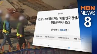 건설노조 충돌 이면엔 일자리 놓고 힘겨루기[뉴스8]