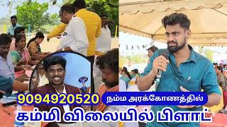 கம்மி விலையில் பிளாட் நம்ம அரக்கோணத்தில் | Arakkonam Plots | EMi | Share Auto Facility | DTCP | RERA