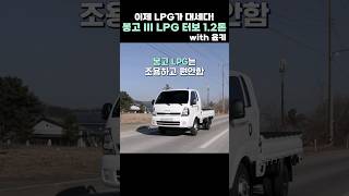 이젠 LPG가 대세! 봉고3 LPG 터보 1.2톤 완전 분석