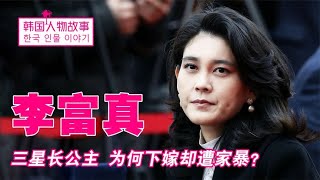 三星公主李富真：百亿身价却执意嫁给保镖，没想到婚后却惨遭家暴