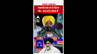 Bhagwant Mann| 'ਅਕਾਲੀ ਦਲ ਦਾ ਹੋ ਗਿਆ ਕੰਮ - ਰਾਮ ਨਾਮ ਸਤਯ ਹੈ '