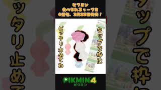 白ピクミンをぴったり止めてね！#食べられるぅ〜グミ #ピクミン4 #shorts#ぴったりゲーム