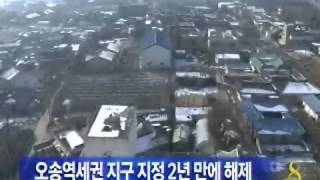 [청주MBC뉴스]오송역세권 지구지정 해제