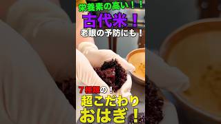 本日は熊本県阿蘇市でオリジナル商品、古代米おはぎの販売を行っている喫茶てのはanの「古代米おはぎ6種」をご紹介します！ #九州 #北海道 #ギフト #厳選食材 #スイーツ #食べ物 #おはぎ