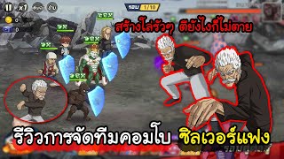 One Punch Man The Strongest Man[#79 ] รีวิวซิลเวอร์แฟง สร้างโล่รัวๆ ตีไม่เข้า สอนจัดทีม