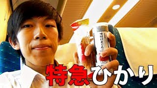 （１３７）新幹線でちくわ＆ビール【２度目の最長往復切符の旅 第　日】
